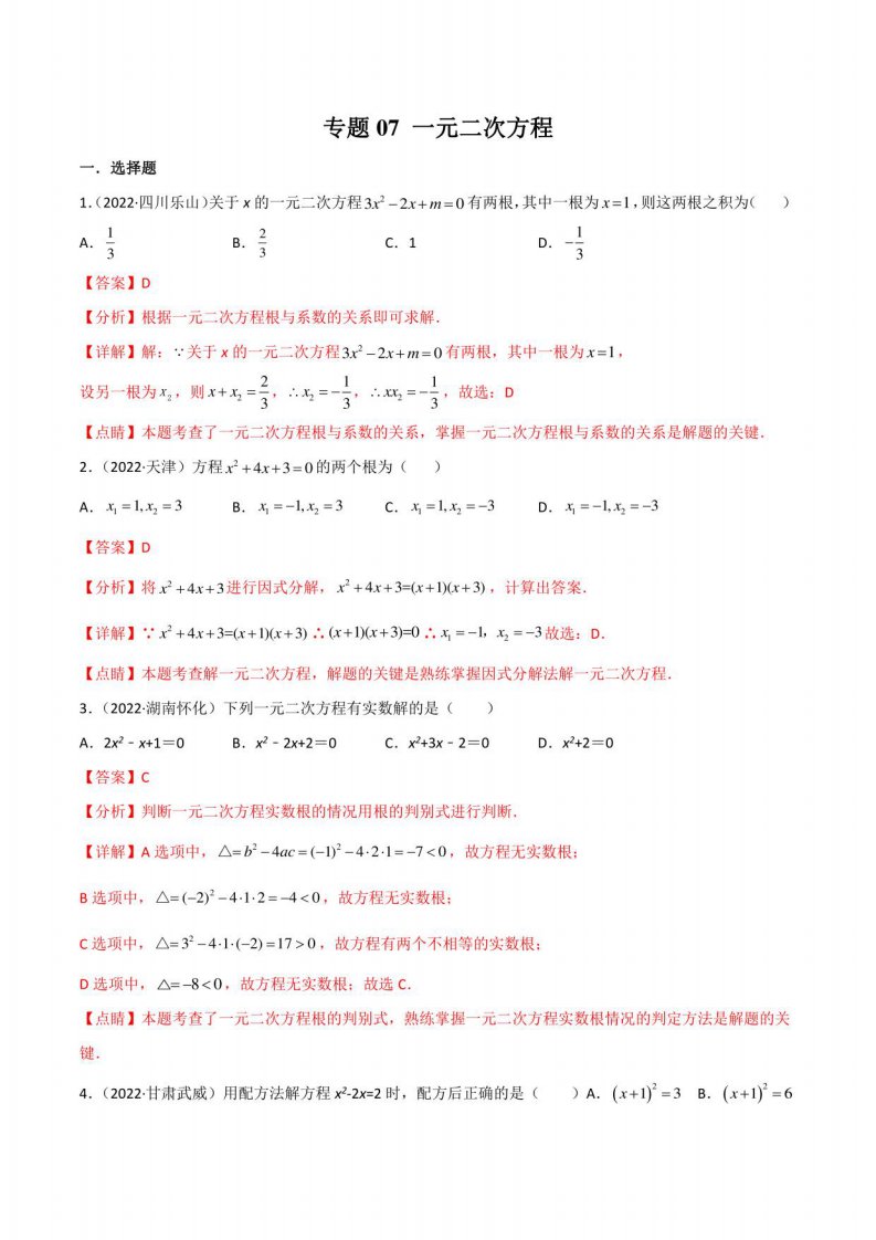 2022年全国数学中考真题(江苏河南广东四川湖南等)汇编专题07一元二次方程(解析版)