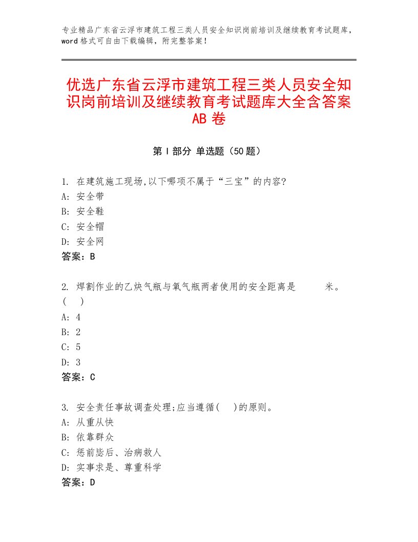 优选广东省云浮市建筑工程三类人员安全知识岗前培训及继续教育考试题库大全含答案AB卷