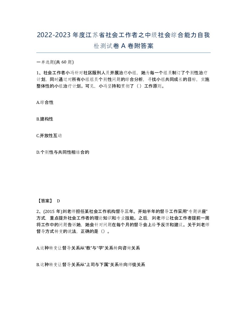 2022-2023年度江苏省社会工作者之中级社会综合能力自我检测试卷A卷附答案