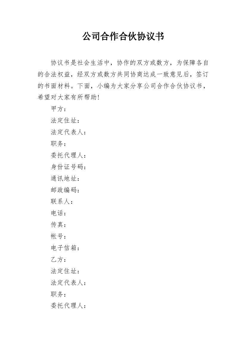 公司合作合伙协议书_9