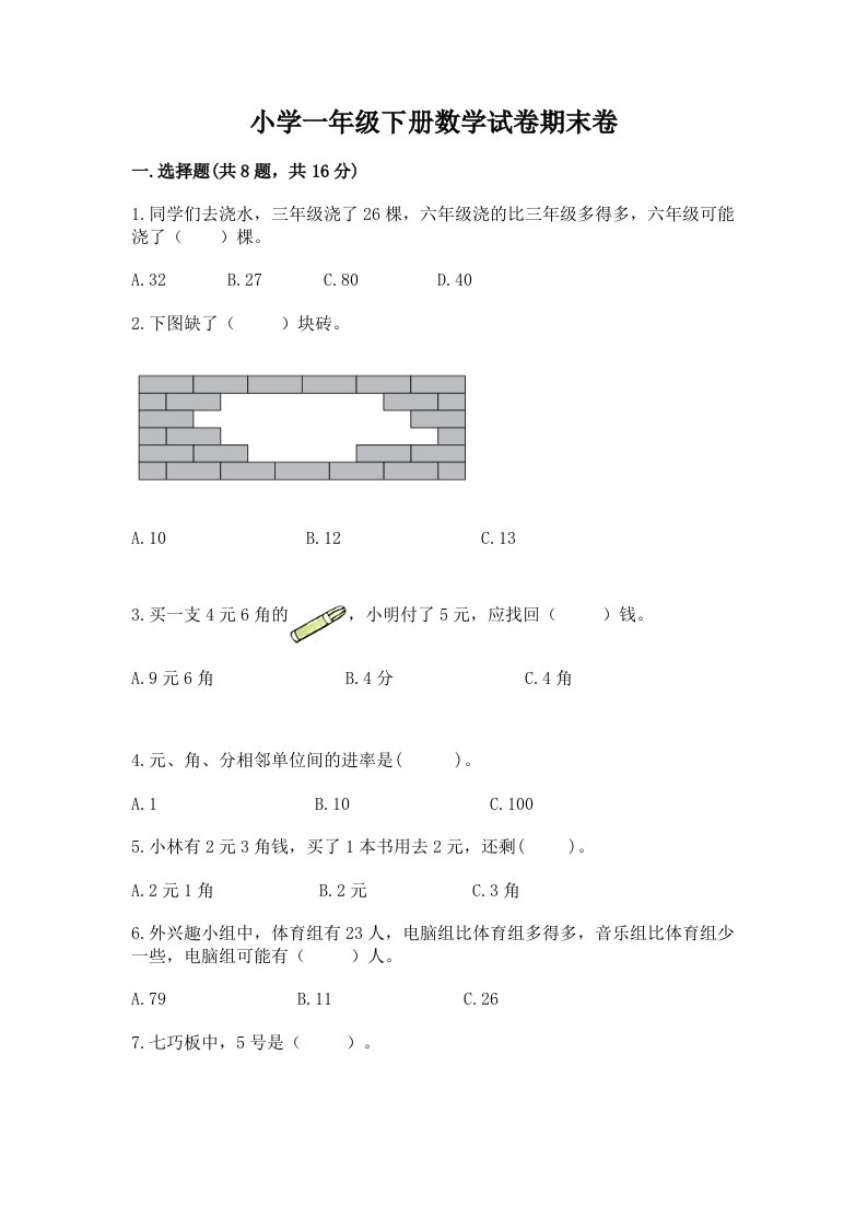 小学一年级下册数学试卷期末卷（考试直接用）word版