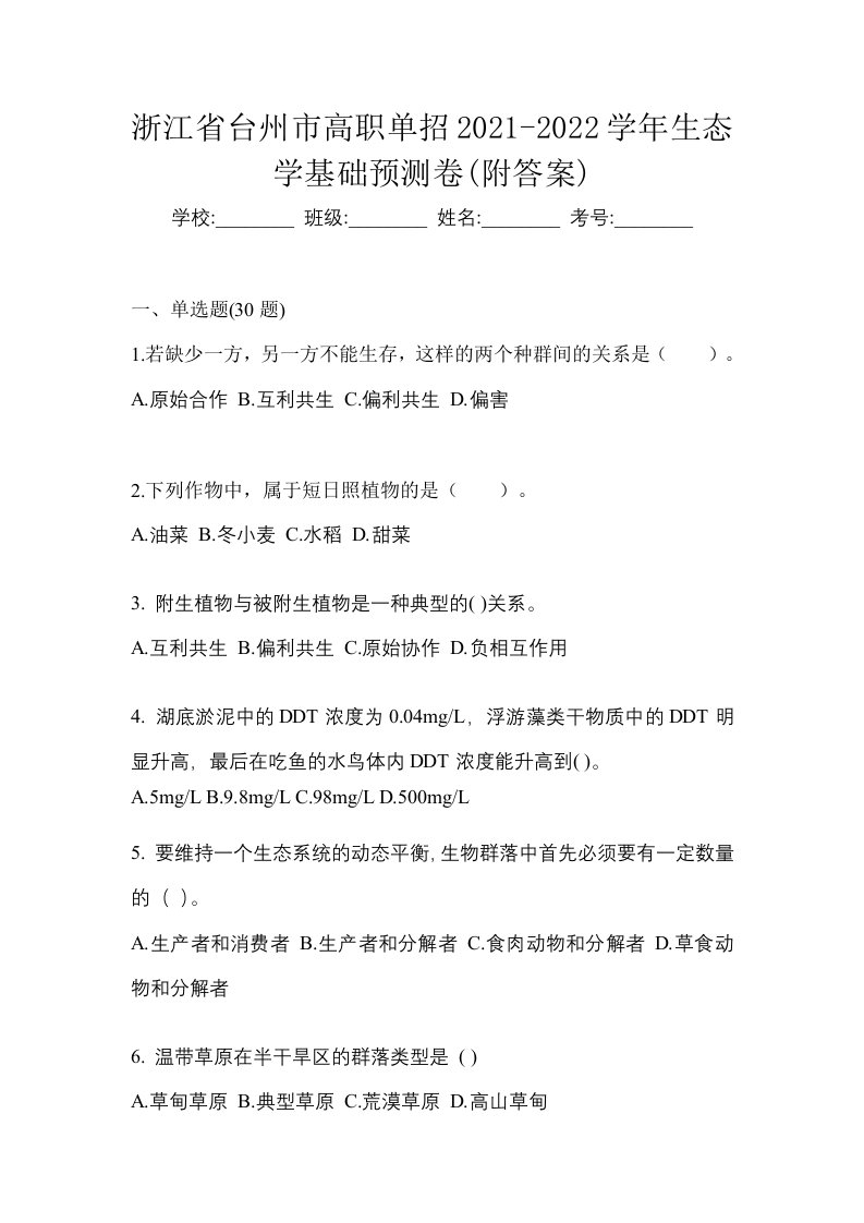 浙江省台州市高职单招2021-2022学年生态学基础预测卷附答案