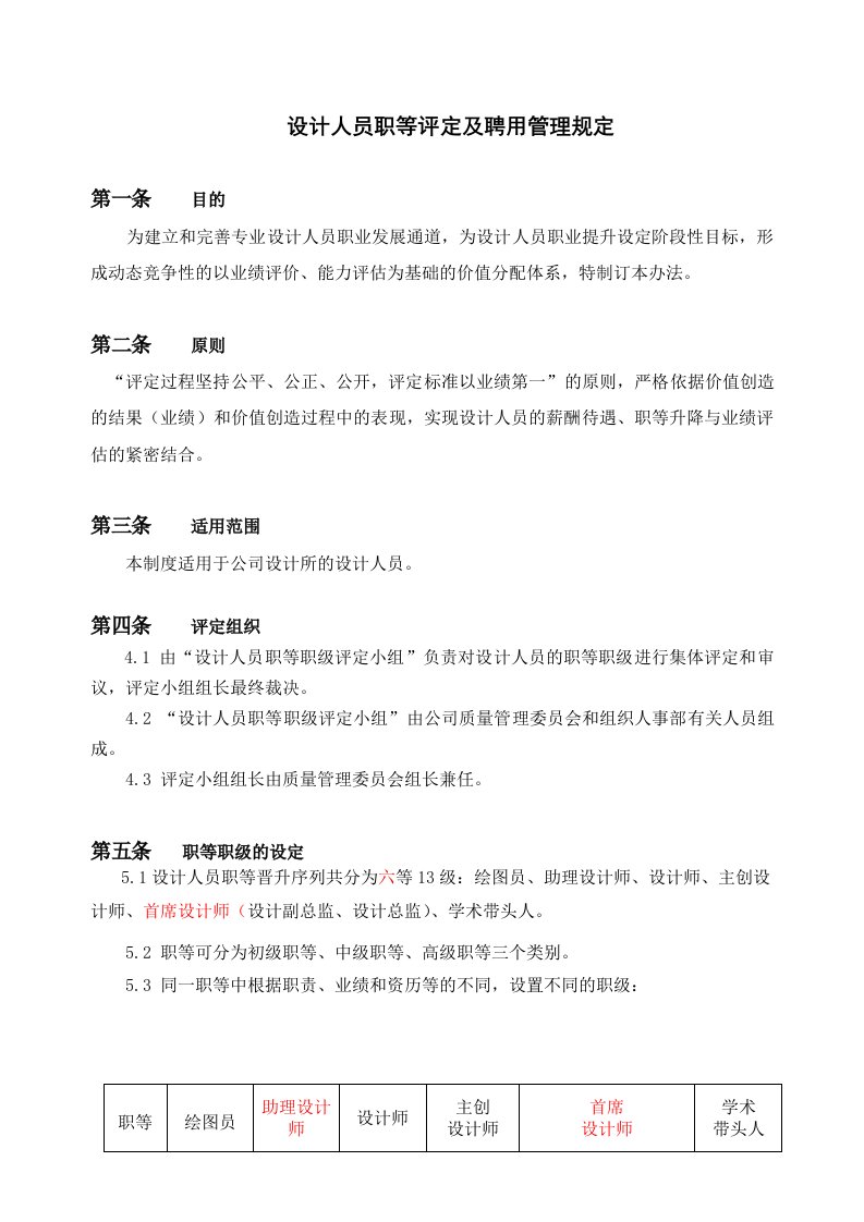 设计人员职等评定及聘用管理规定（参考word）