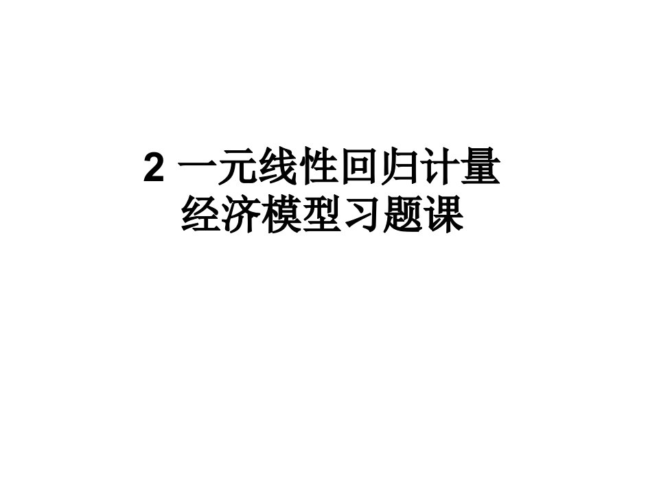 元线性回归计量经济模型习题