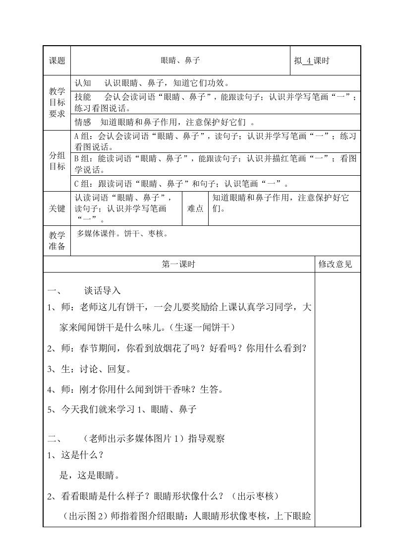 培智学校生活语文第二册1眼睛鼻子教案样稿