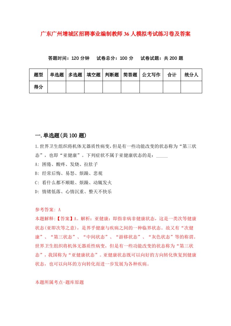 广东广州增城区招聘事业编制教师36人模拟考试练习卷及答案第0版