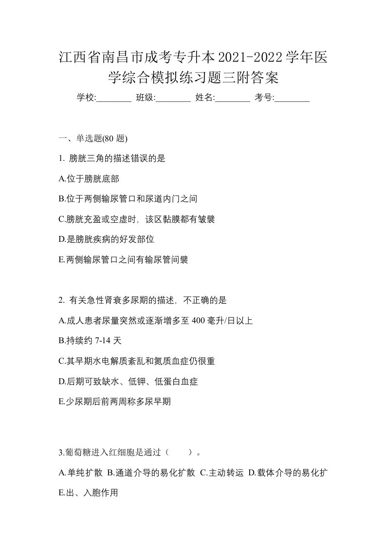 江西省南昌市成考专升本2021-2022学年医学综合模拟练习题三附答案