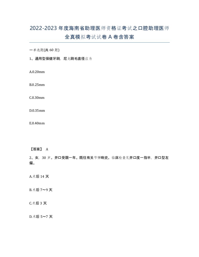 2022-2023年度海南省助理医师资格证考试之口腔助理医师全真模拟考试试卷A卷含答案