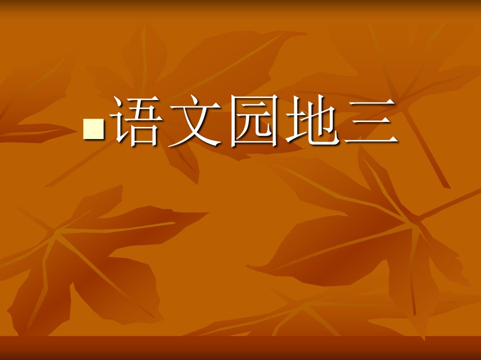 三年级上册语文园地三课件超级全