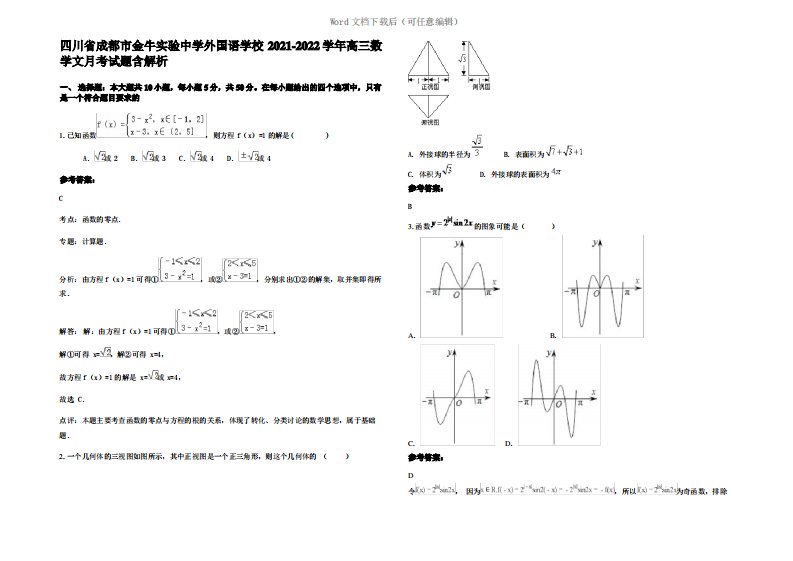 四川省成都市金牛实验中学外国语学校2022年高三数学文月考试题含解析