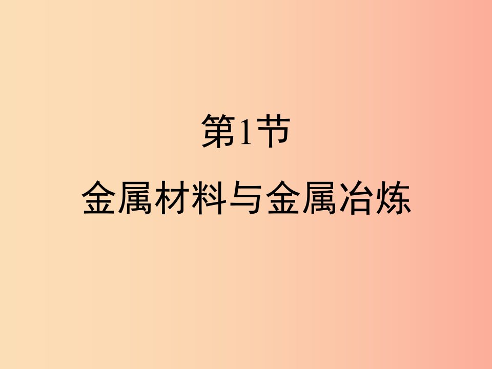 九年级化学下册专题八金属和金属材料单元1金属材料与金属冶炼复习课件新版湘教版