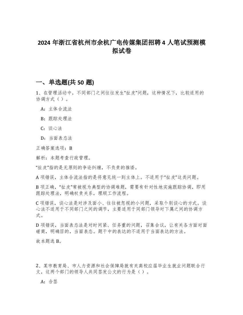 2024年浙江省杭州市余杭广电传媒集团招聘4人笔试预测模拟试卷-17