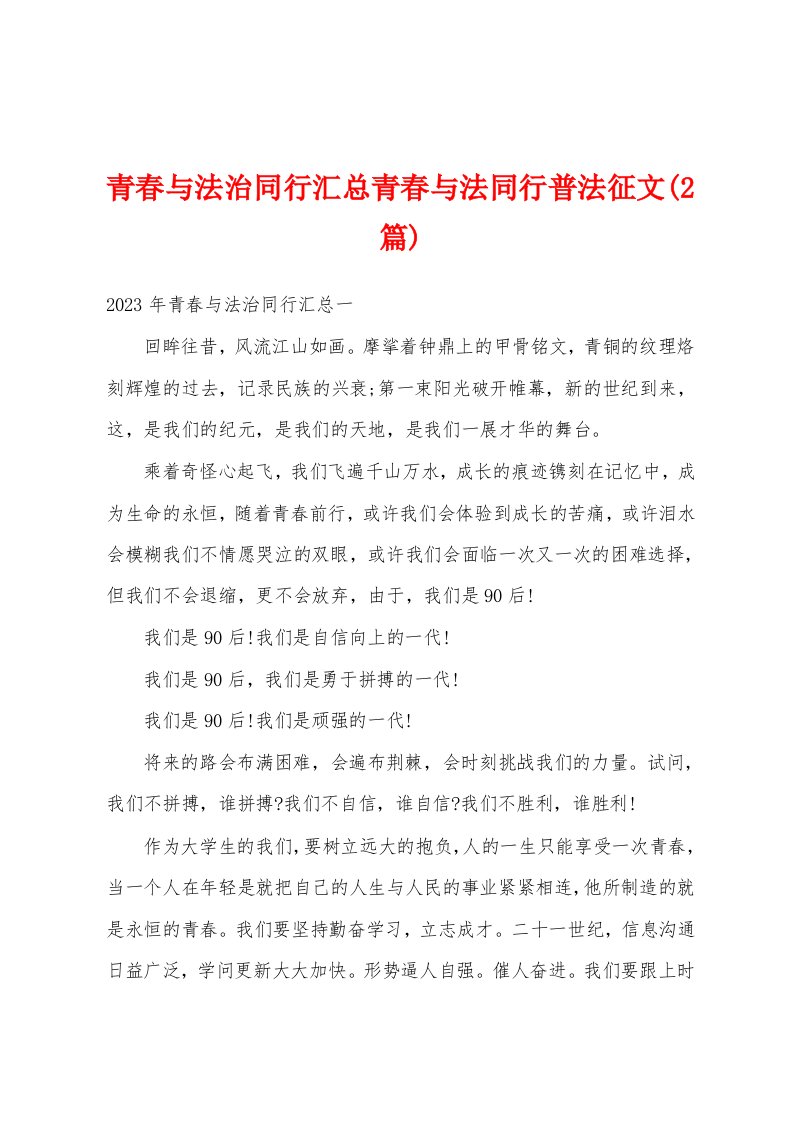 青春与法治同行汇总青春与法同行普法征文(2篇)