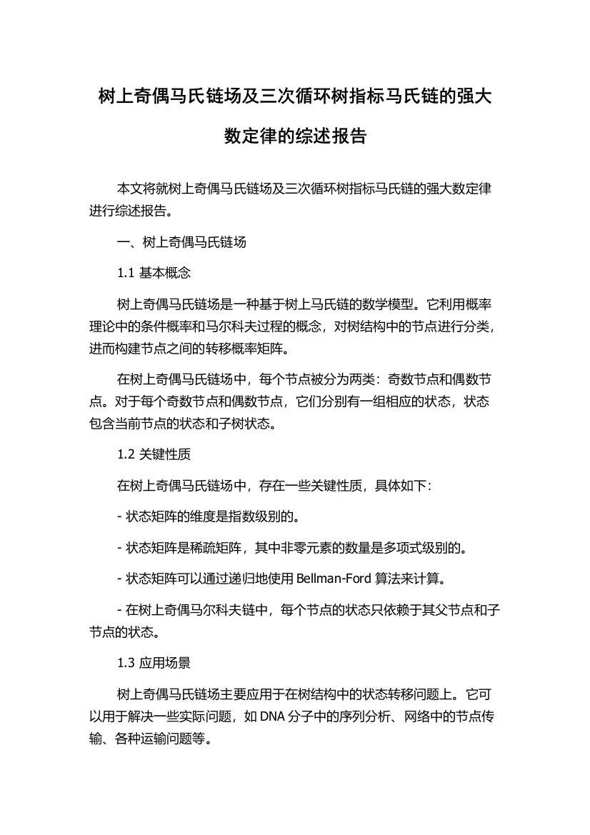 树上奇偶马氏链场及三次循环树指标马氏链的强大数定律的综述报告