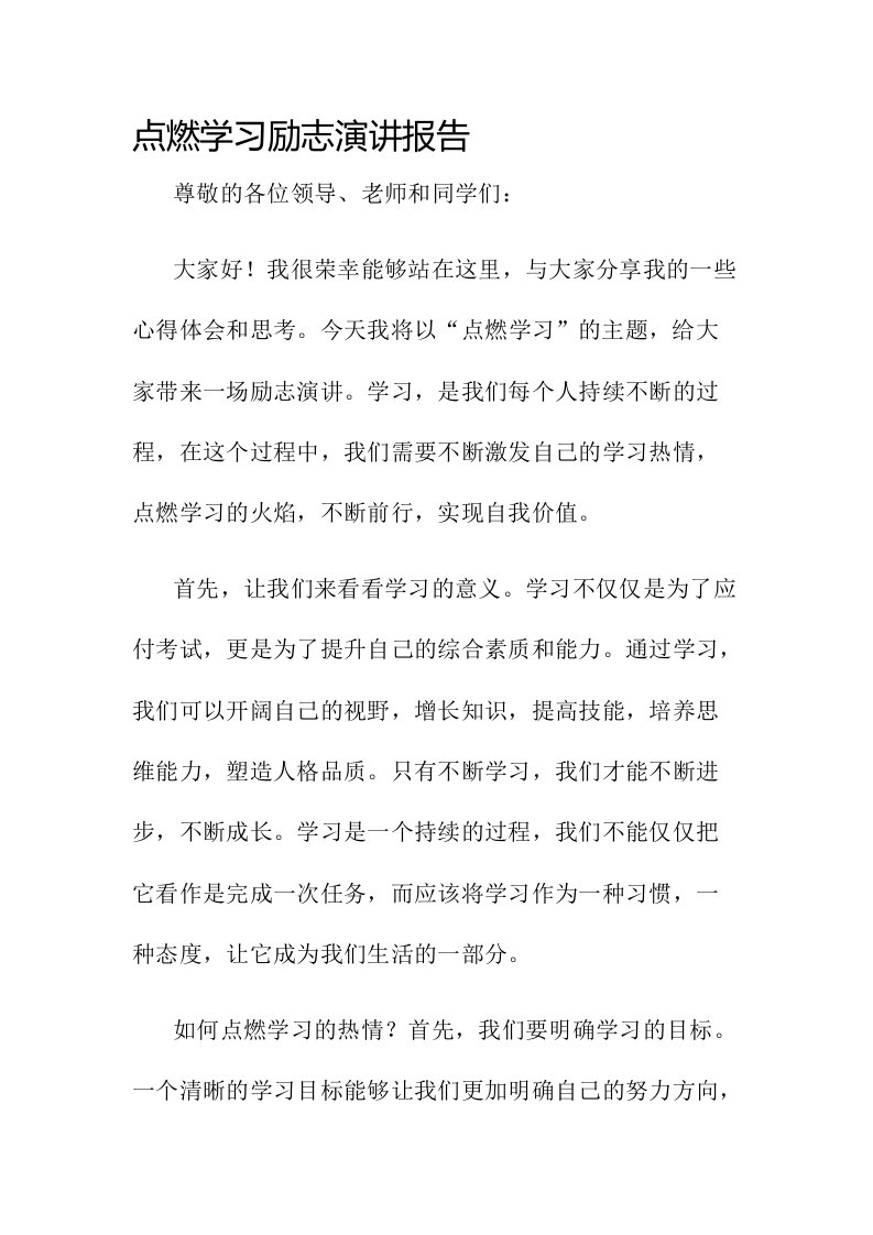 点燃学习励志演讲报告