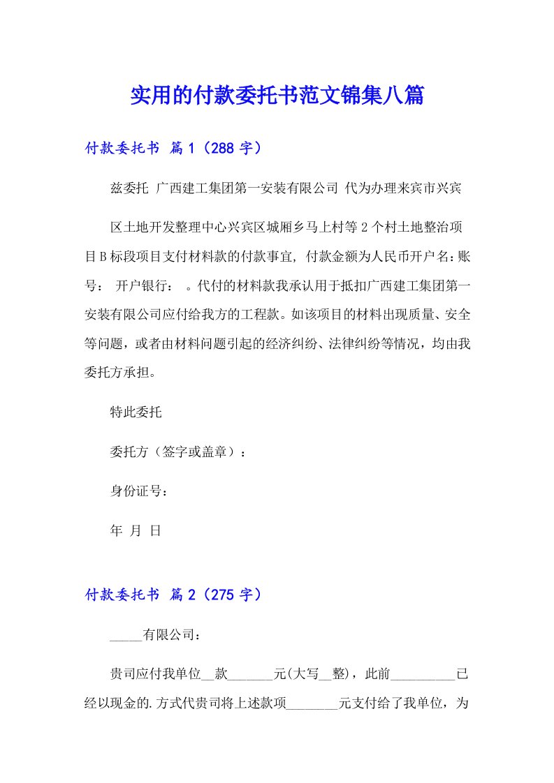 实用的付款委托书范文锦集八篇