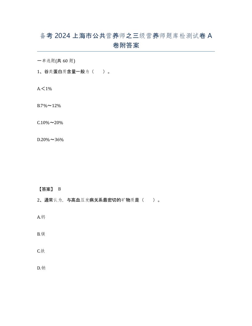 备考2024上海市公共营养师之三级营养师题库检测试卷A卷附答案