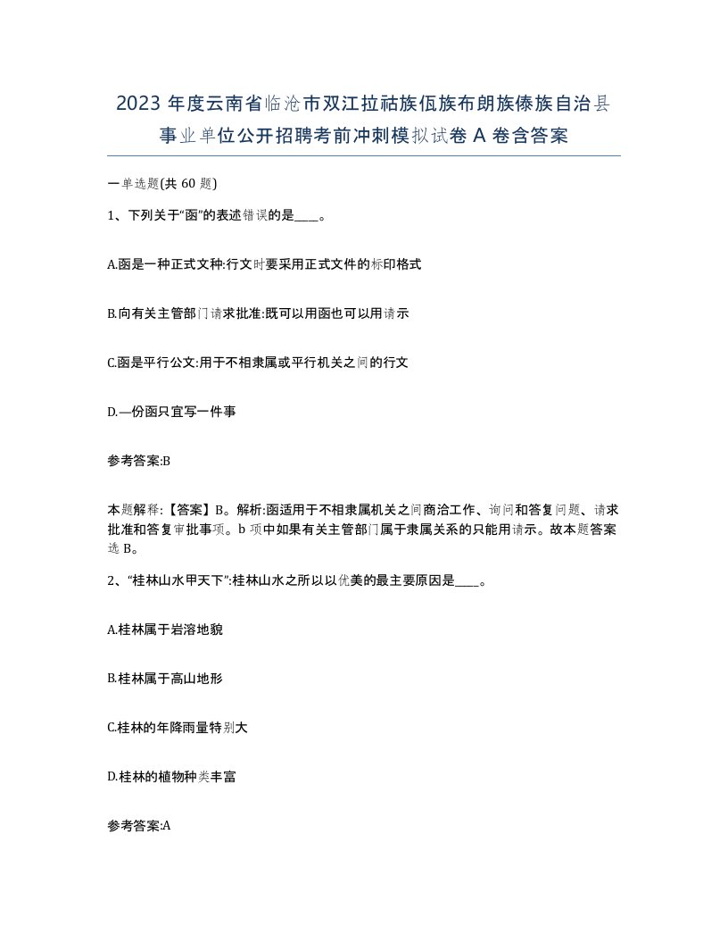 2023年度云南省临沧市双江拉祜族佤族布朗族傣族自治县事业单位公开招聘考前冲刺模拟试卷A卷含答案