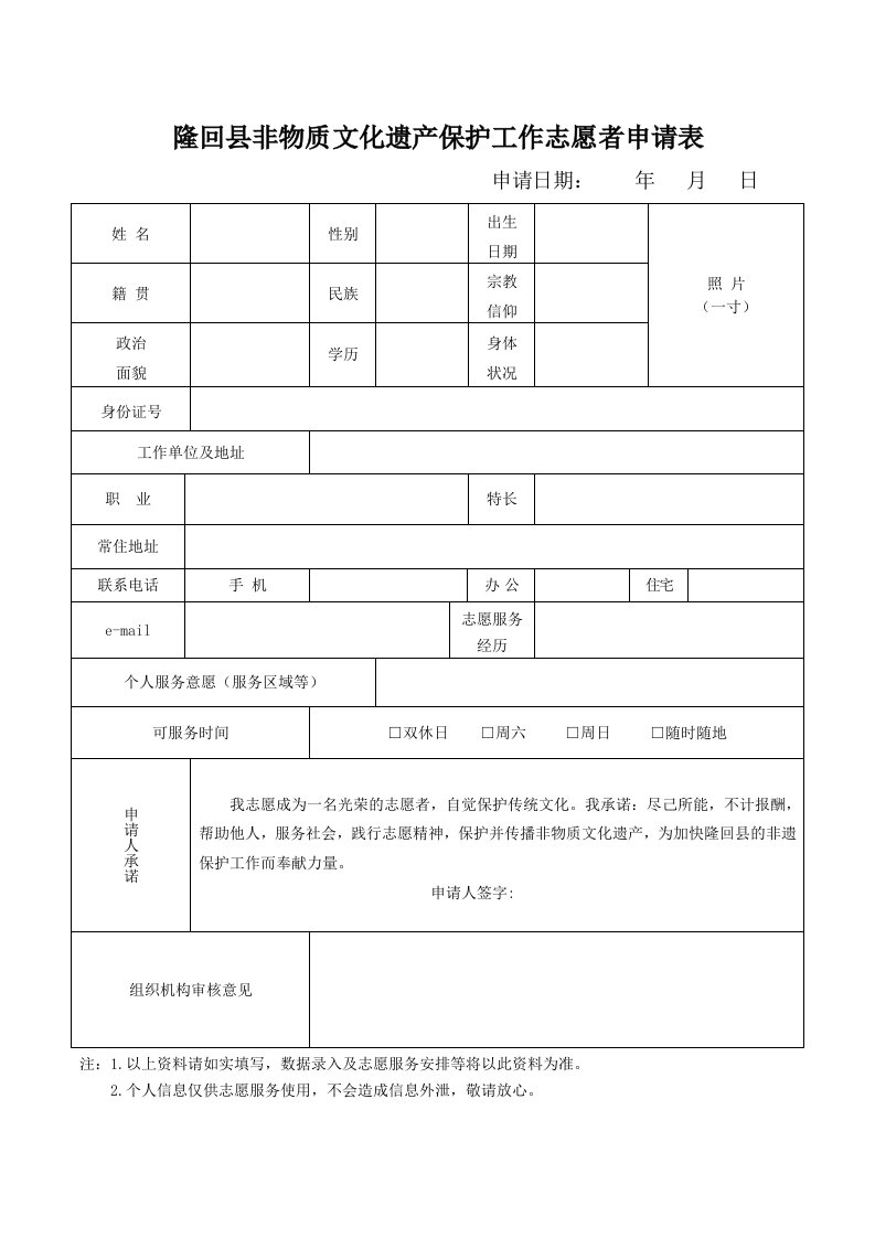 隆回非物质文化遗产保护工作志愿者申请表