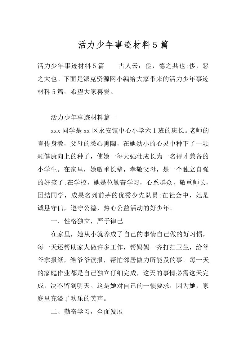 活力少年事迹材料5篇