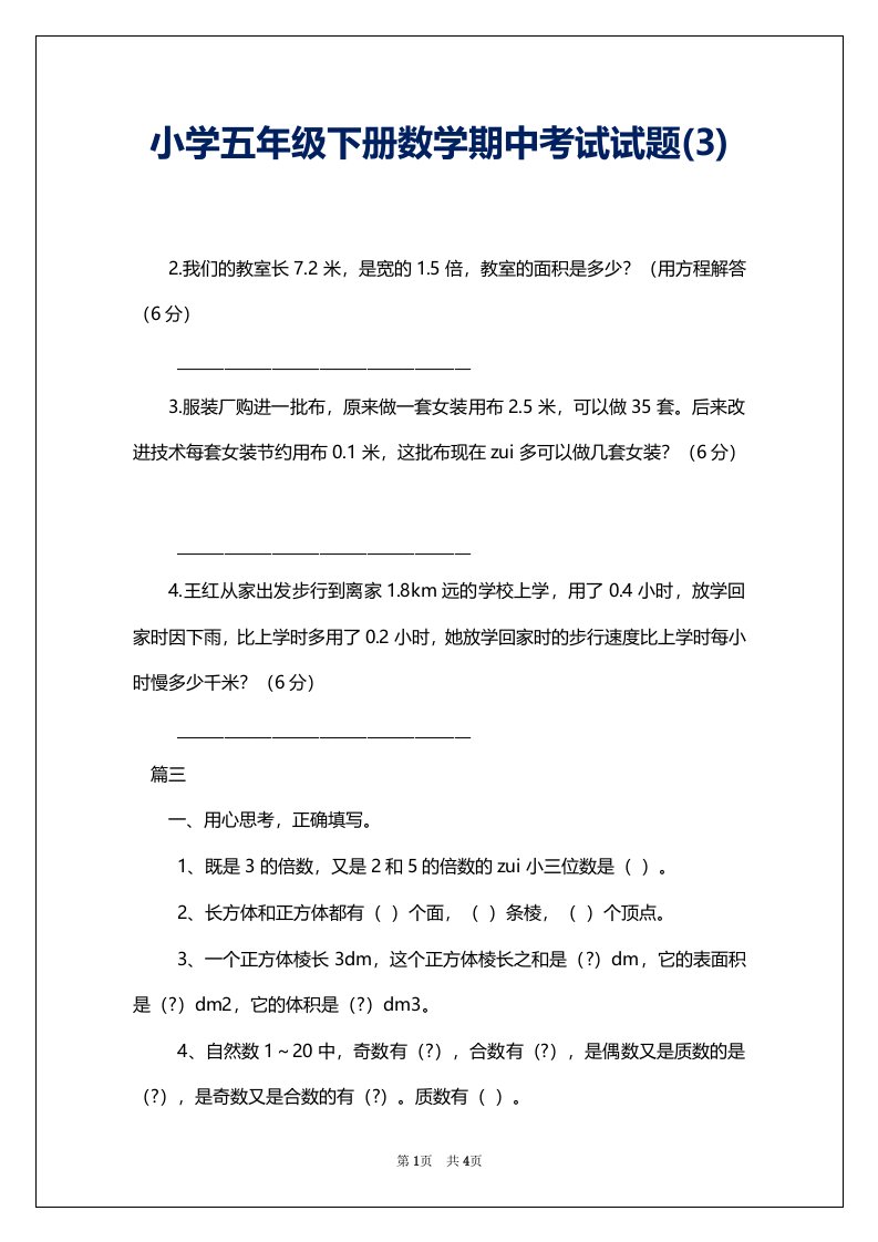 小学五年级下册数学期中考试试题(3)