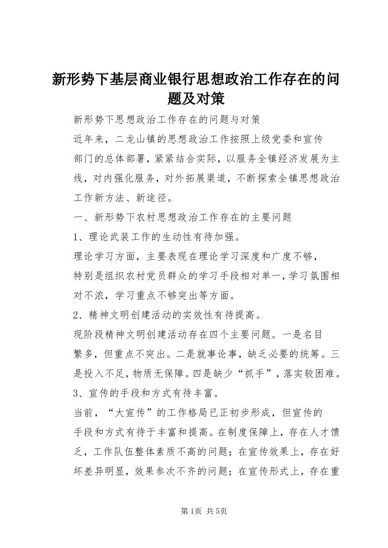 7新形势下基层商业银行思想政治工作存在的问题及对策