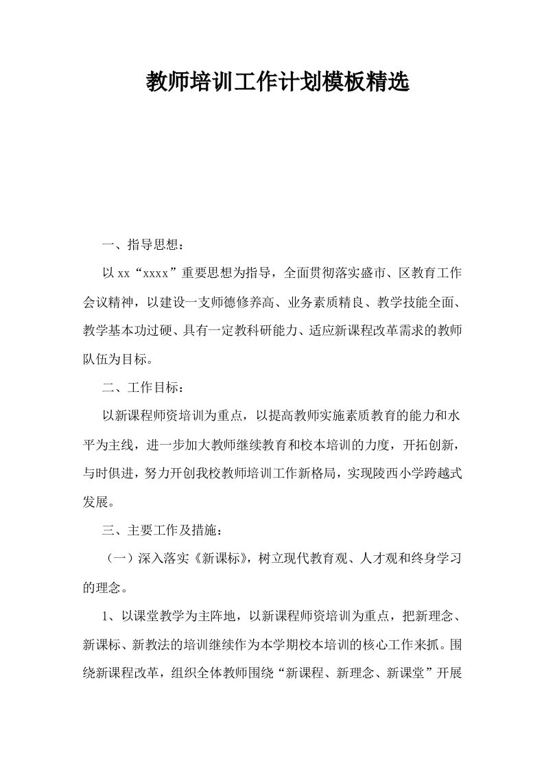 教师培训工作计划模板精选