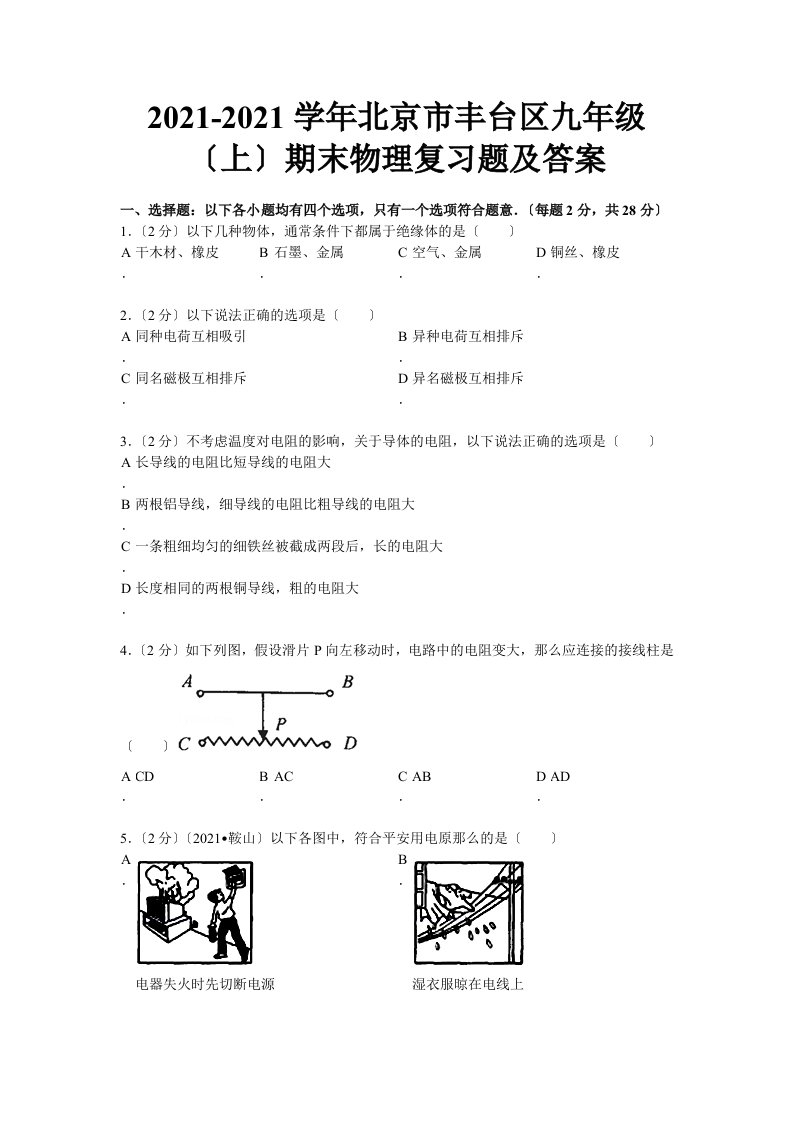 北京市丰台区九年级（上）期末物理复习题及详解答案