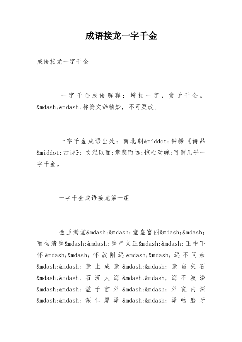 成语接龙一字千金