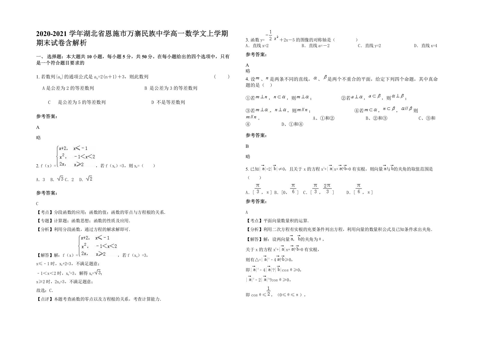 2020-2021学年湖北省恩施市万寨民族中学高一数学文上学期期末试卷含解析