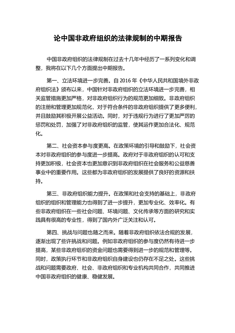 论中国非政府组织的法律规制的中期报告