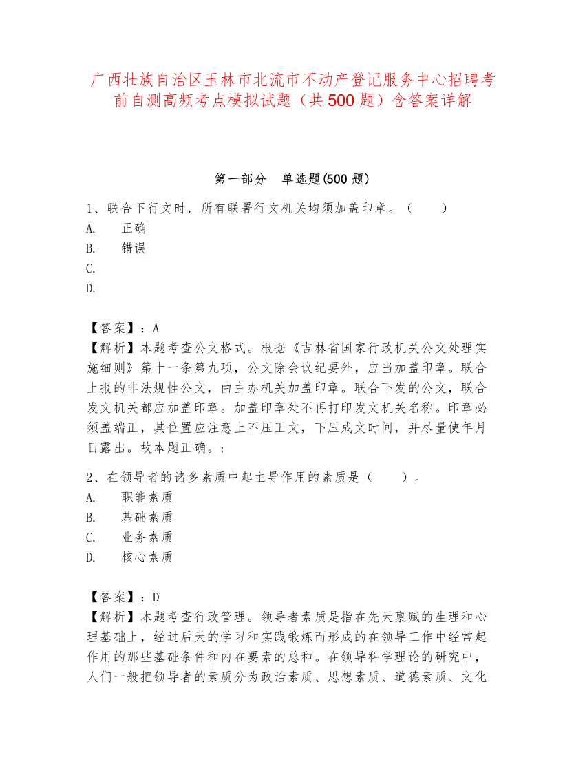 广西壮族自治区玉林市北流市不动产登记服务中心招聘考前自测高频考点模拟试题（共500题）含答案详解