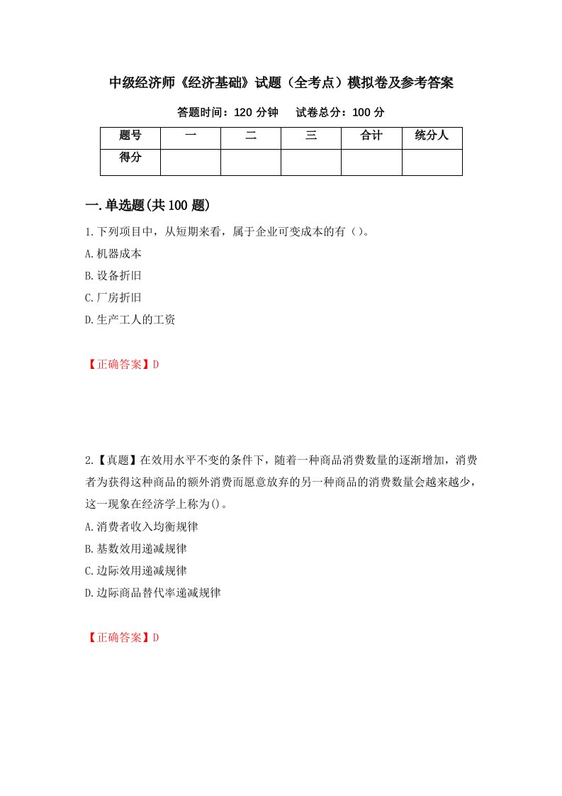 中级经济师经济基础试题全考点模拟卷及参考答案第64次