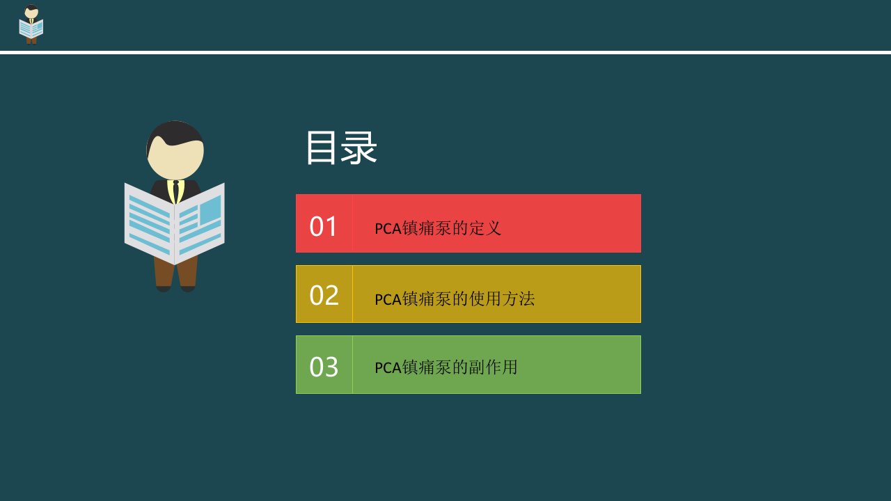 PCA镇痛泵的宣教