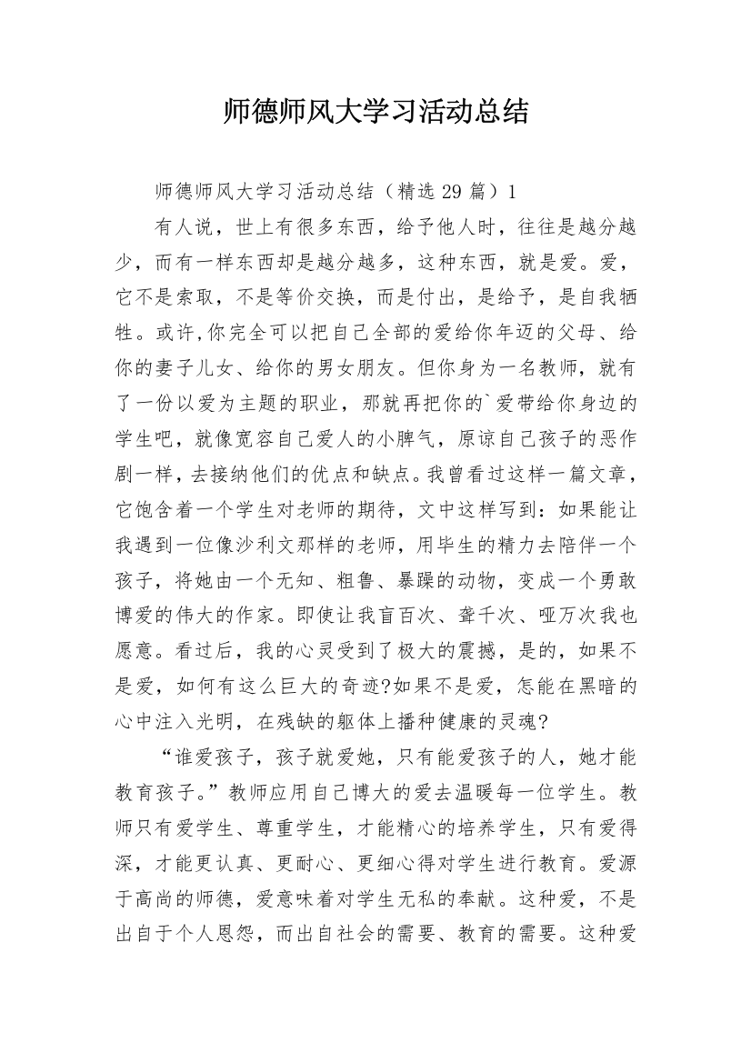 师德师风大学习活动总结_1