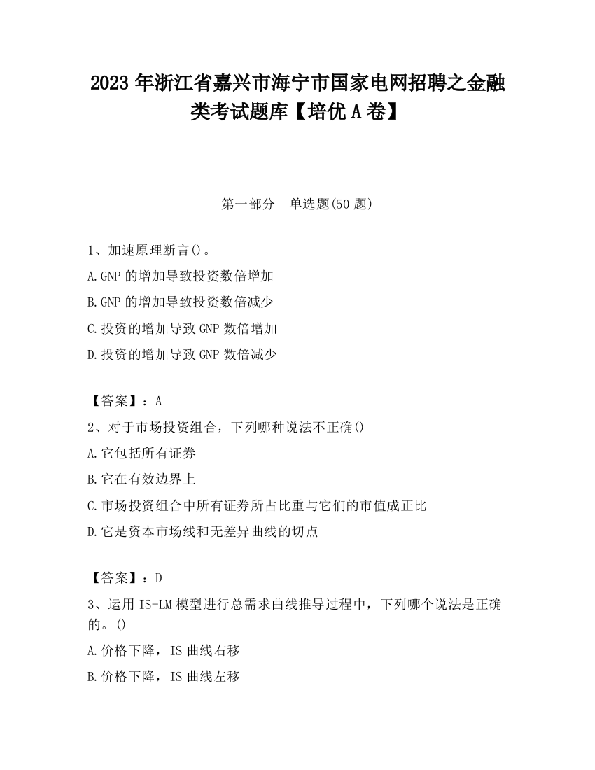 2023年浙江省嘉兴市海宁市国家电网招聘之金融类考试题库【培优A卷】