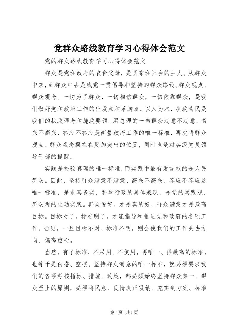 党群众路线教育学习心得体会范文