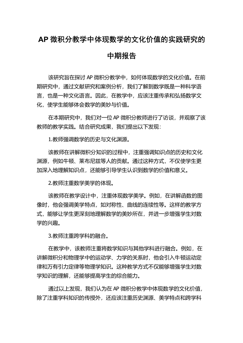 AP微积分教学中体现数学的文化价值的实践研究的中期报告