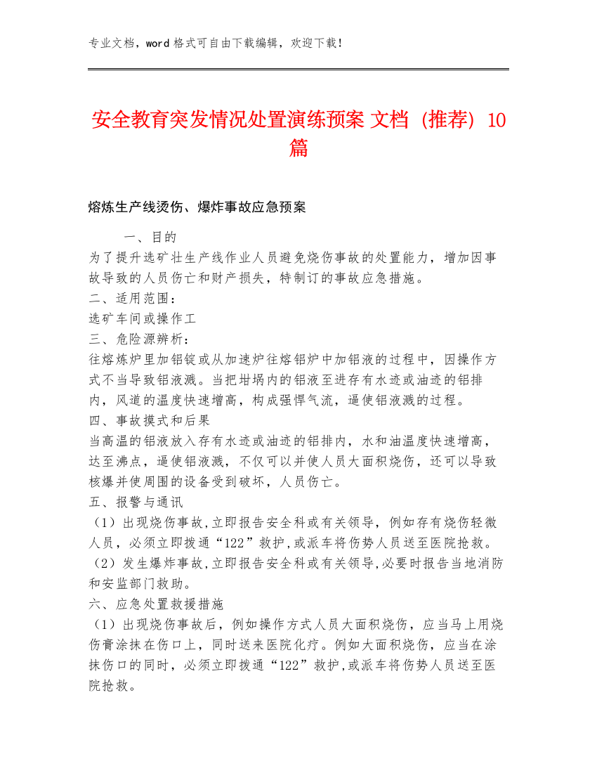 安全教育突发情况处置演练预案