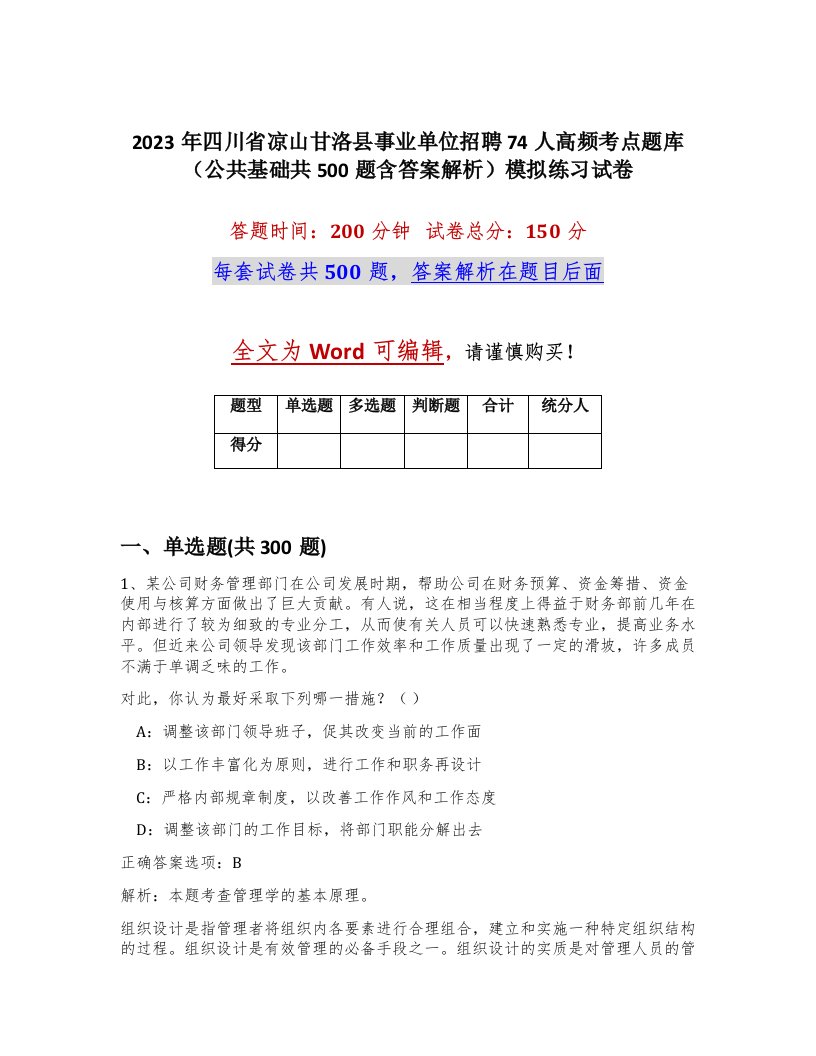 2023年四川省凉山甘洛县事业单位招聘74人高频考点题库公共基础共500题含答案解析模拟练习试卷