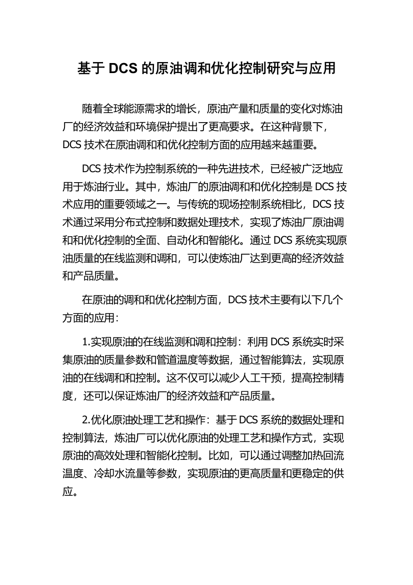 基于DCS的原油调和优化控制研究与应用