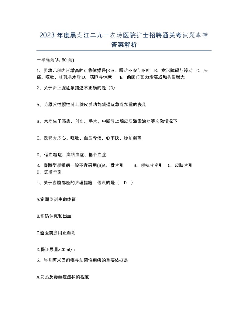 2023年度黑龙江二九一农场医院护士招聘通关考试题库带答案解析