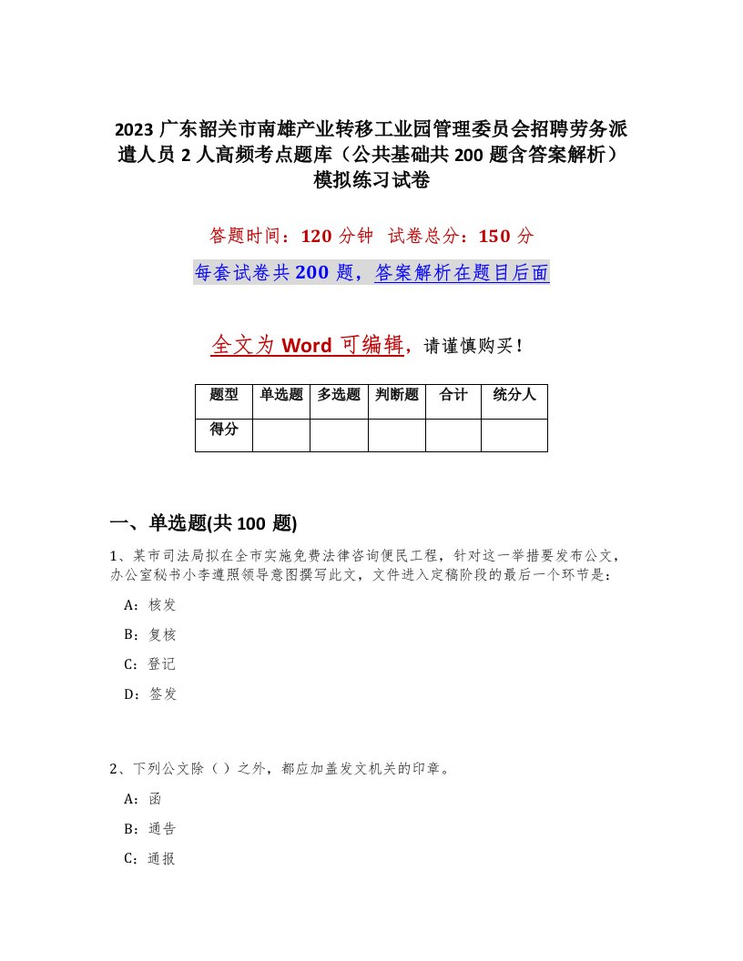 2023广东韶关市南雄产业转移工业园管理委员会招聘劳务派遣人员2人高频考点题库公共基础共200题含答案解析模拟练习试卷