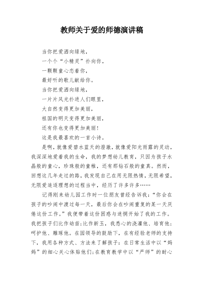 教师关于爱的师德演讲稿