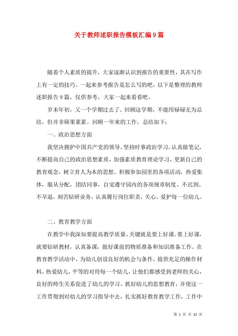 关于教师述职报告模板汇编9篇