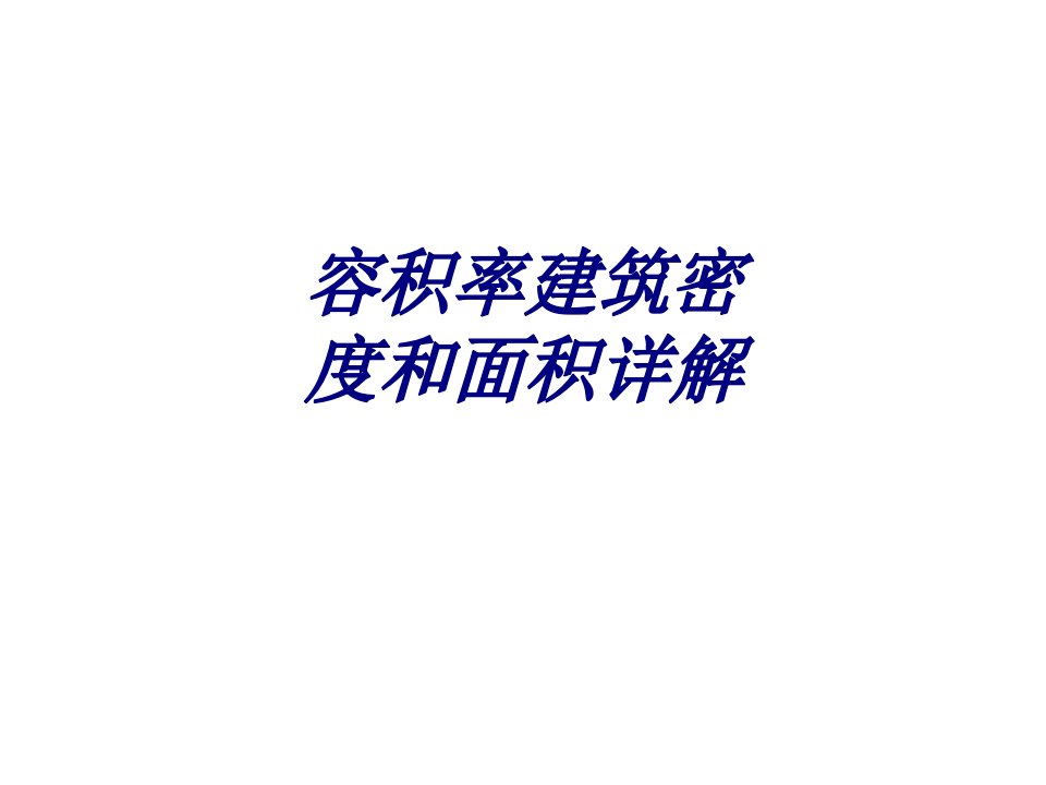 容积率建筑密度和面积详解专题教育课件公开课一等奖市赛课一等奖课件