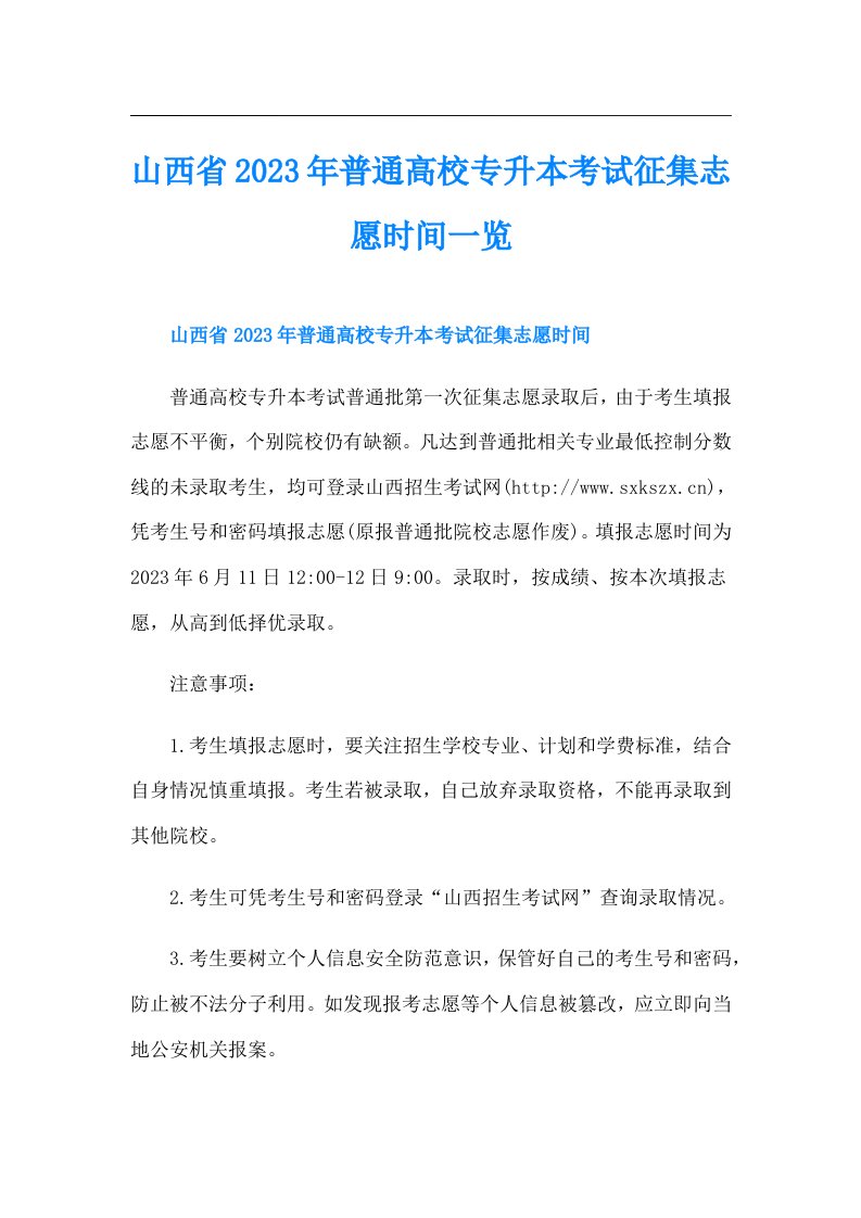 山西省普通高校专升本考试征集志愿时间一览