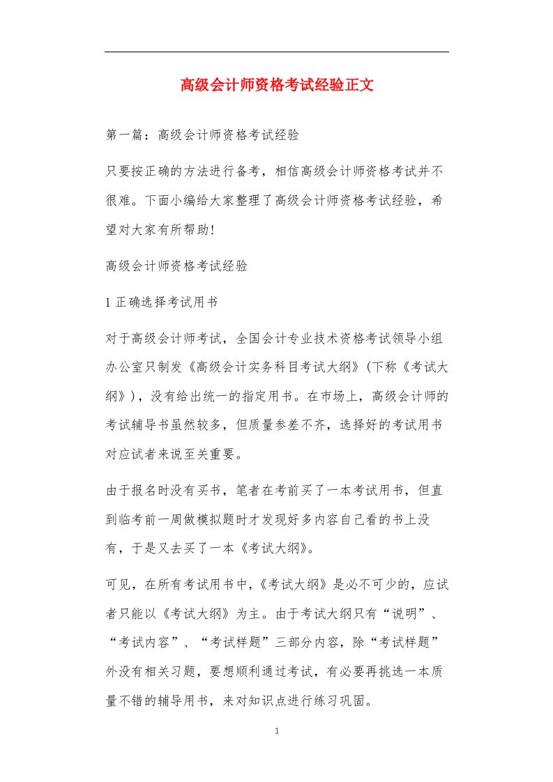 高级会计师资格考试经验正文