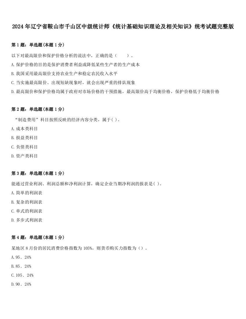 2024年辽宁省鞍山市千山区中级统计师《统计基础知识理论及相关知识》统考试题完整版