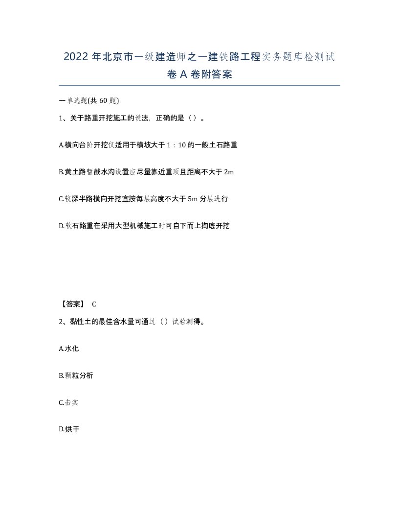 2022年北京市一级建造师之一建铁路工程实务题库检测试卷A卷附答案